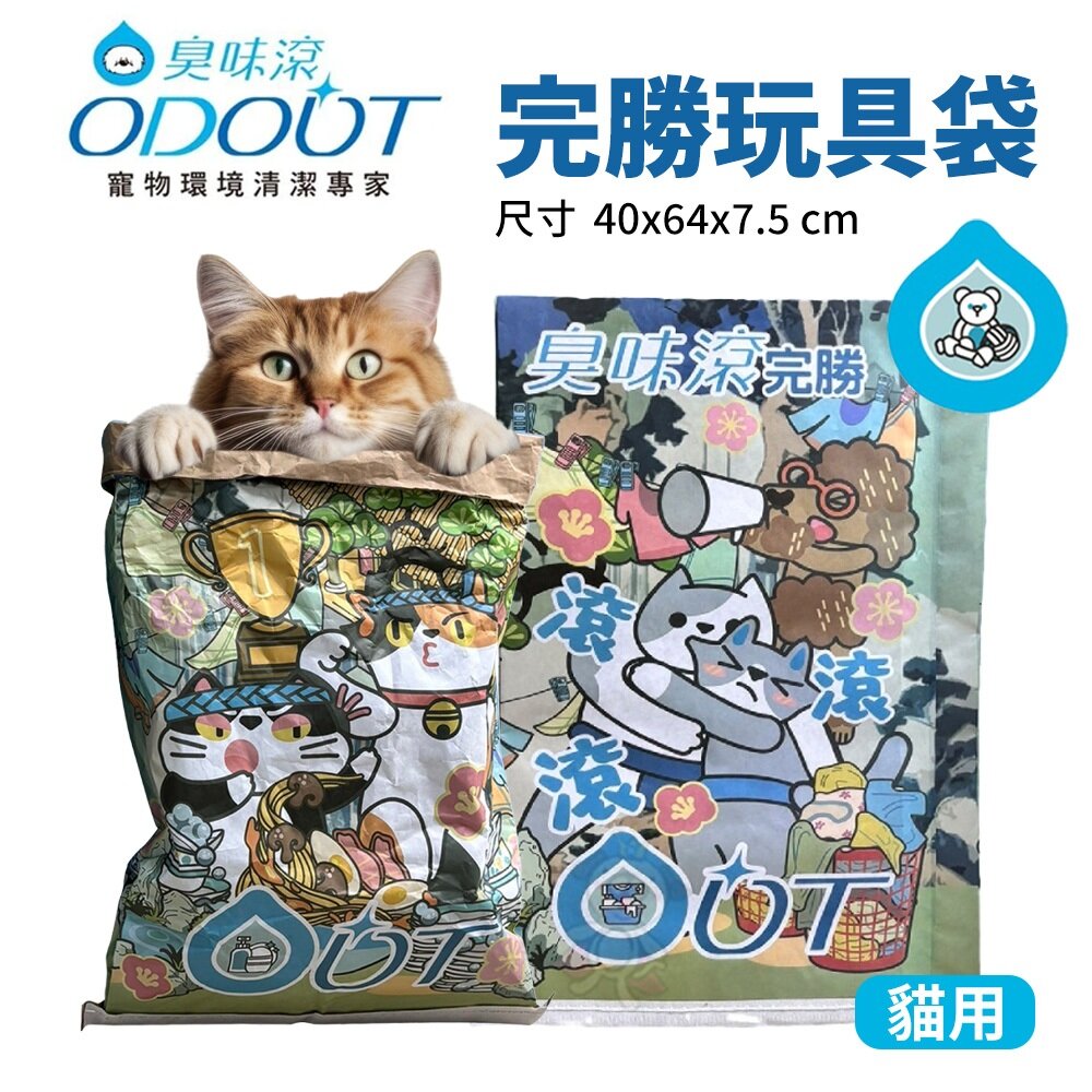 050403830-ODOUT 臭味滾 完勝玩具袋 寵物紙袋 寵物玩具袋 貓窩 貓紙袋 貓咪玩具 貓隧道 貓咪紙袋 玩具紙袋『WANG』