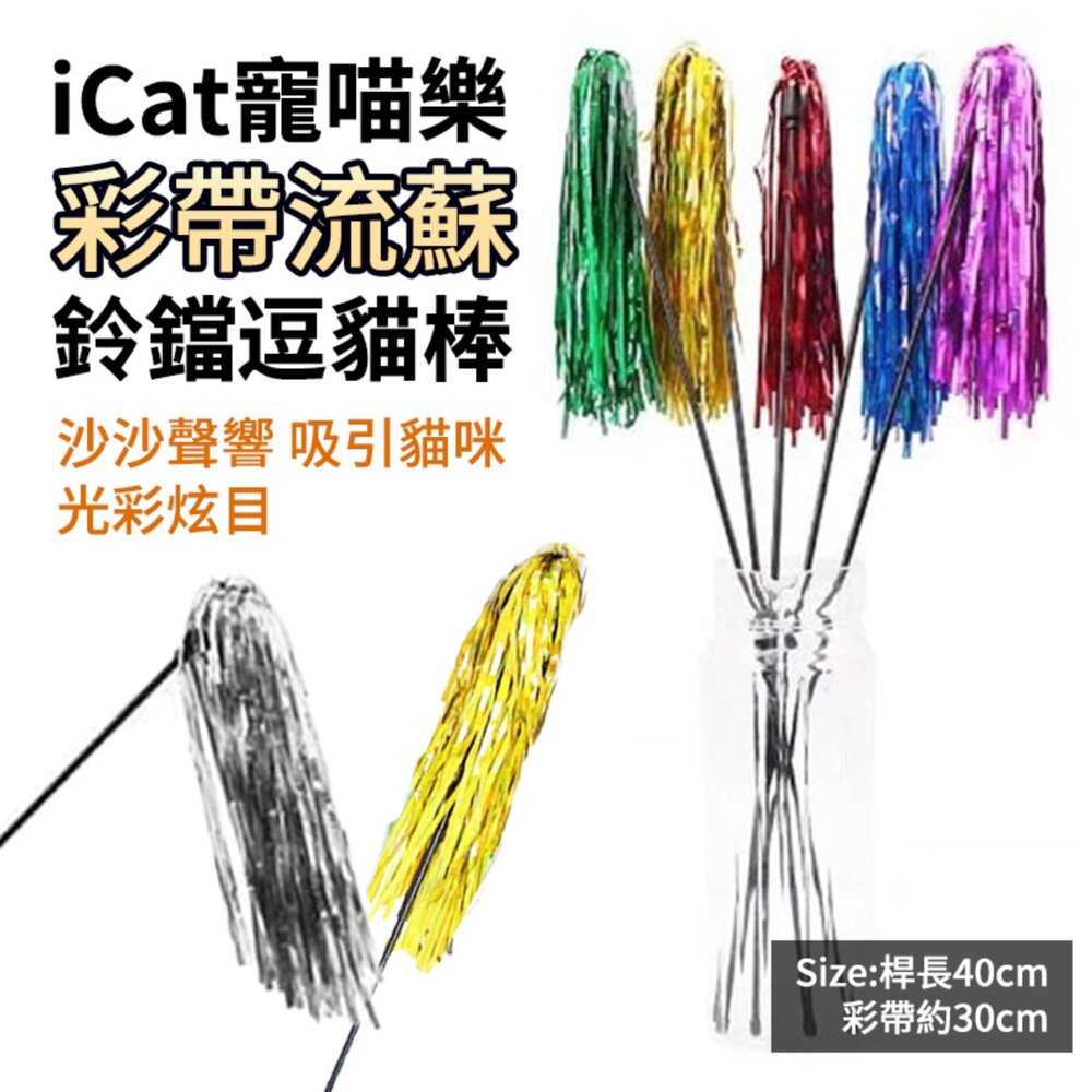 050403987-icat 寵喵樂 彩帶流蘇鈴鐺逗貓棒1005 隨機出色 逗貓棒『WANG』