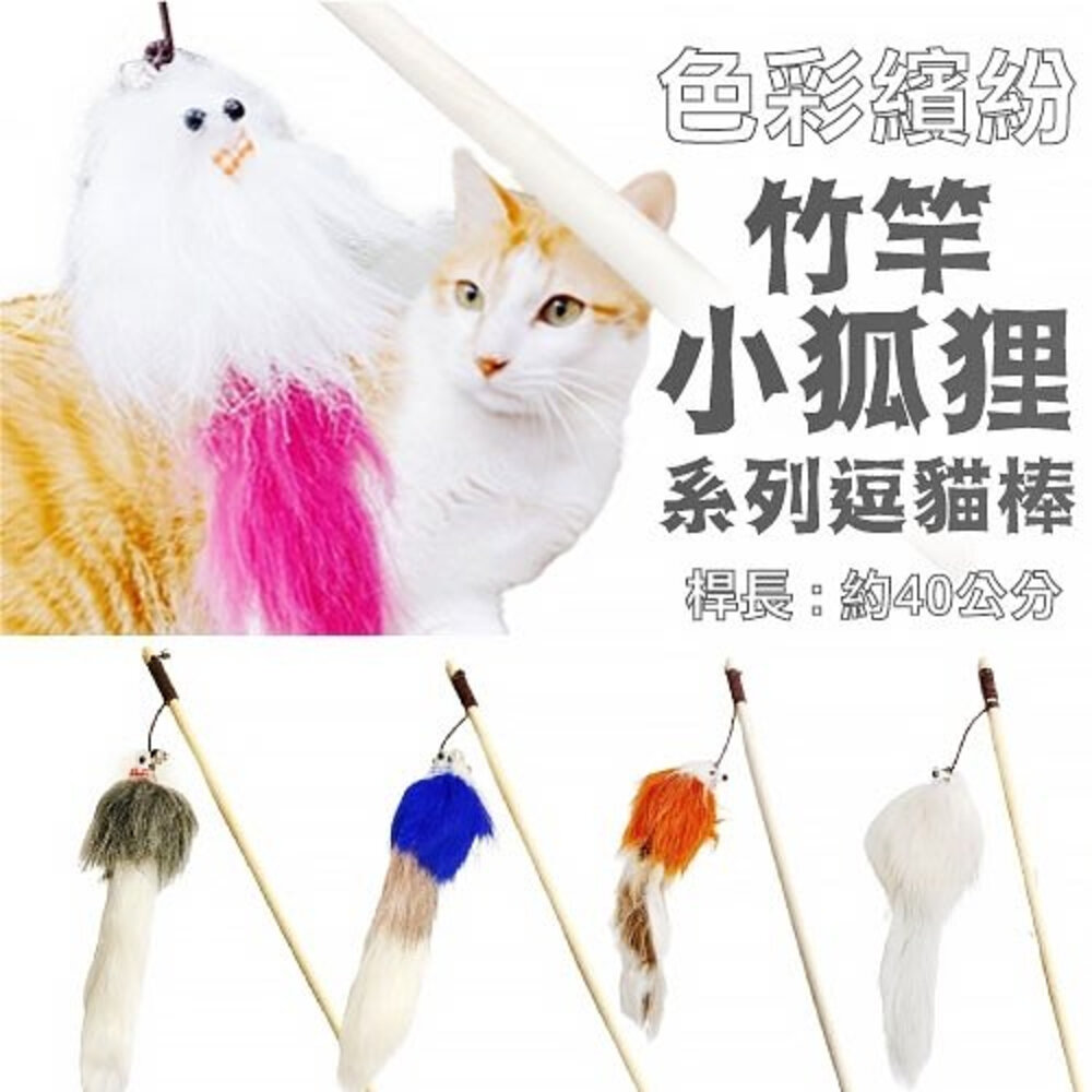 050403993-icat 寵喵樂 竹桿小狐狸系列原木逗貓棒 1011 隨機出貨 逗貓棒『WANG』