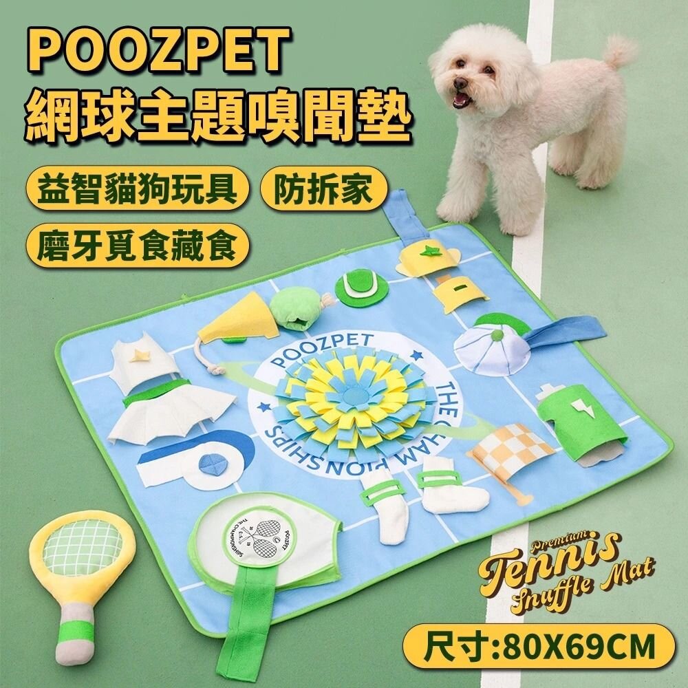 050404028-POOZPET 網球嗅聞墊 解悶益智立體 貓狗玩具/防拆家/磨牙 覓食 藏食 狗玩具『WANG』