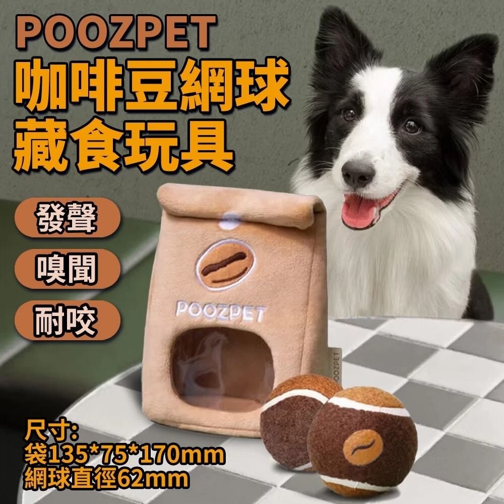 050404034-POOZPET 咖啡豆網球 藏食玩具 | 寵物網球 益智 嗅聞 互動 發聲 寵物玩具 狗玩具『WANG』