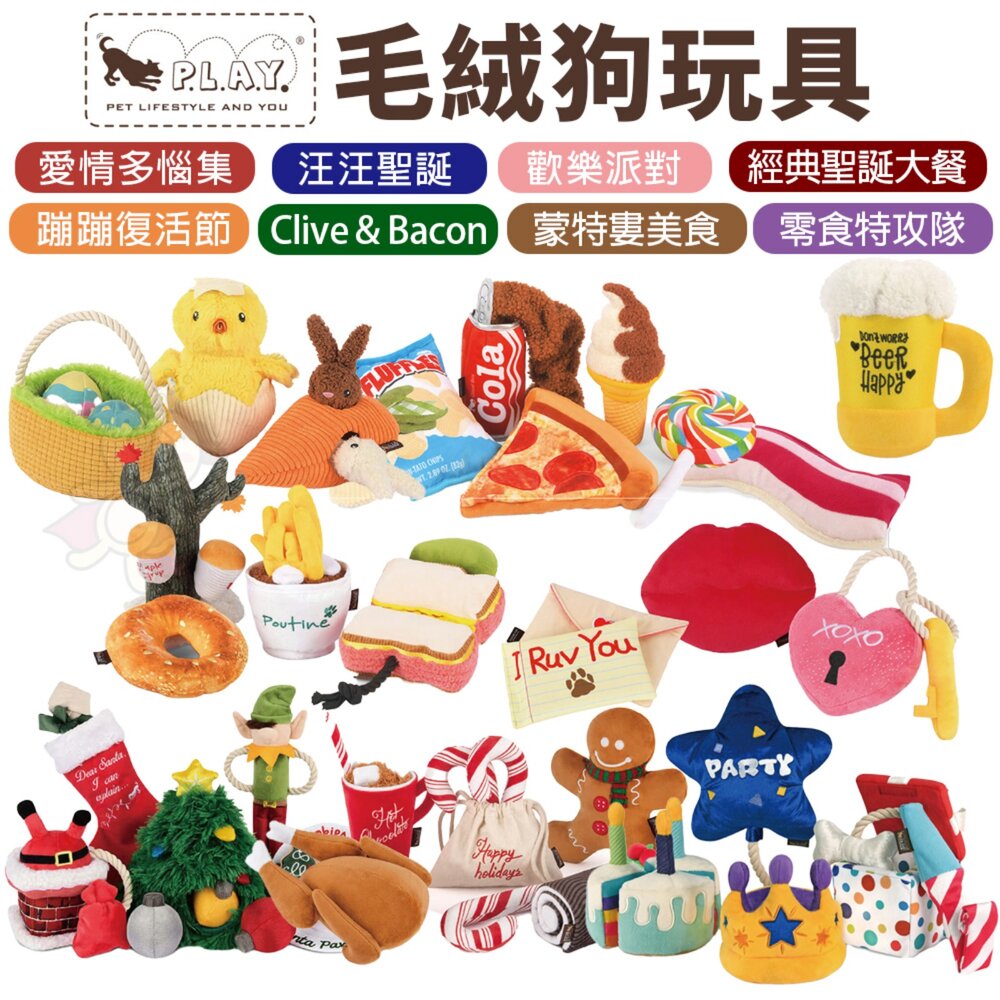 05040452000-P.L.A.Y. 狗玩具 零食特攻隊 經典聖誕大餐 汪汪聖誕 歡樂派對 愛情多惱集 蹦蹦復活節 蒙特婁美食『WANG』