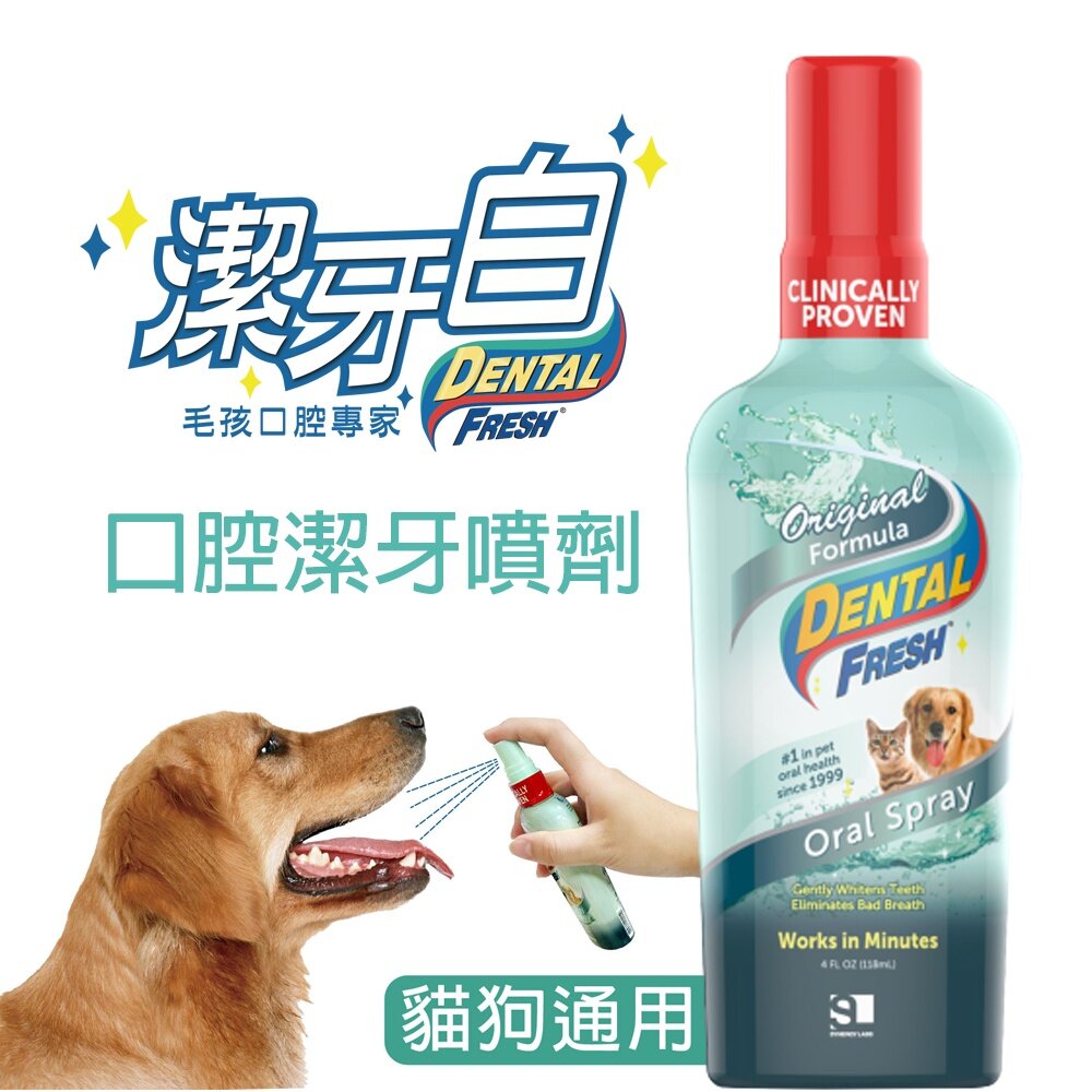 050500511-潔牙白 DENTAL FRESH 犬貓用-口腔潔牙噴劑 118ml 口腔護理 貓狗潔牙漱口水『WANG』