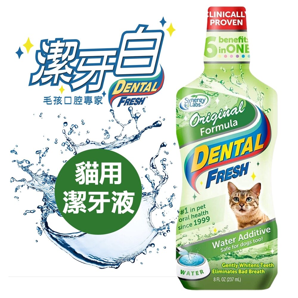 050500513-潔牙白 DENTAL FRESH 貓用潔牙液 8oz 寵物潔牙水 貓咪潔牙 貓咪牙膏 貓咪漱口水『WANG』