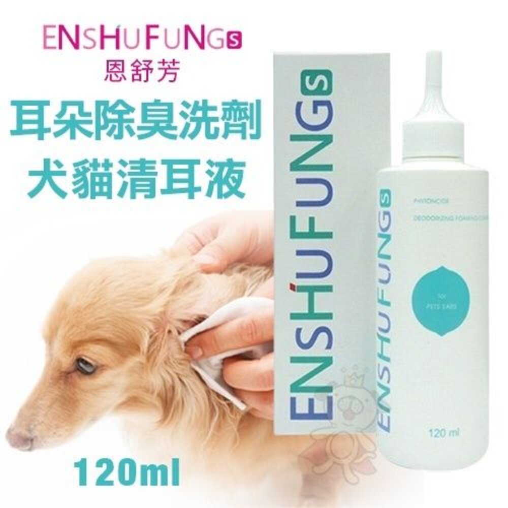 ENSHUFUNG恩舒芳 犬貓耳朵污臭異味洗劑(清耳液)120ml 不傷害耳內細嫩黏膜 犬貓適用『WANG』-圖片-1