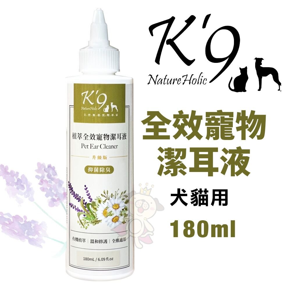 050500810-K'9 Nature Holic 植萃全效寵物潔耳液 180ml 潔耳液 犬貓用『WANG』