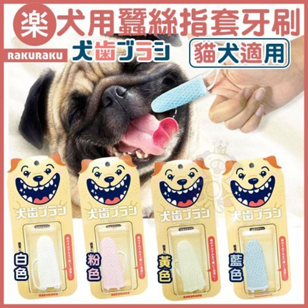 Rakuraku 犬用蠶絲指套牙刷 天然蠶絲材質 貓狗適用 顏色隨機出貨『WANG』-圖片-2