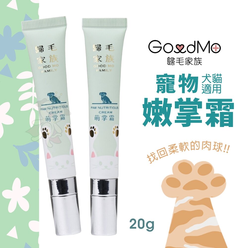 050500979-GoodMo 歸毛家族 寵物嫩掌霜 肉球保養 皮膚保養 犬貓皮保養 寵物保養『WANG』