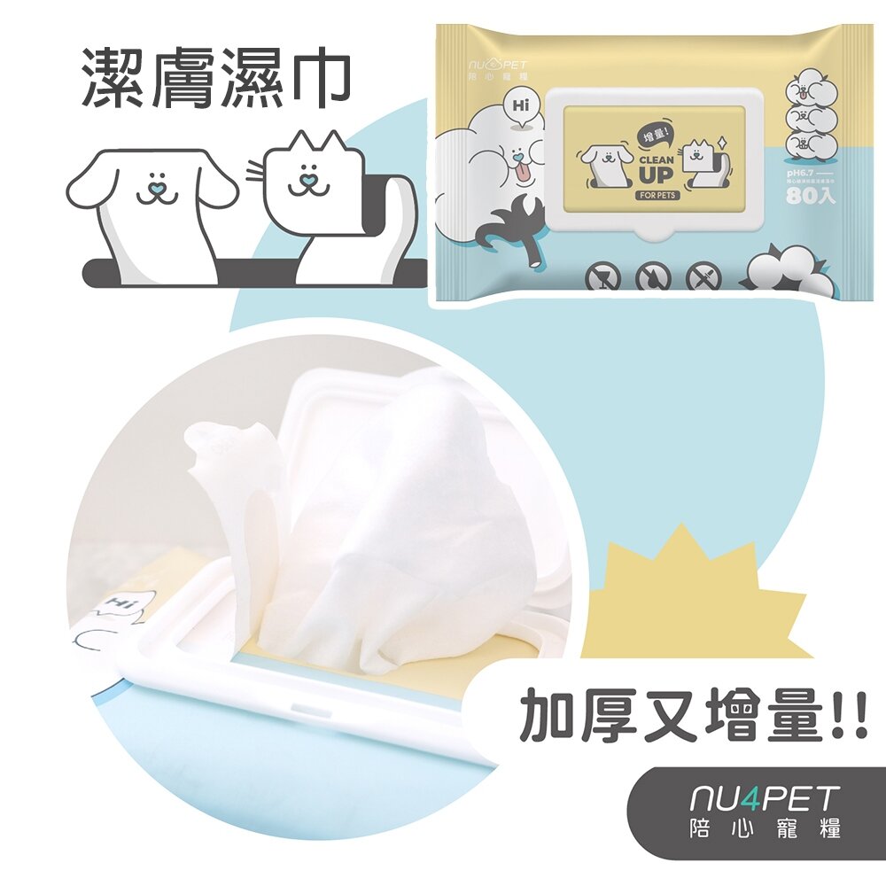 050501145-Nu4pet 陪心寵糧 植淨毛孩 潔膚濕巾 80入 超增量大包裝 溫和中性 濕紙巾 寵物濕紙巾『WANG』