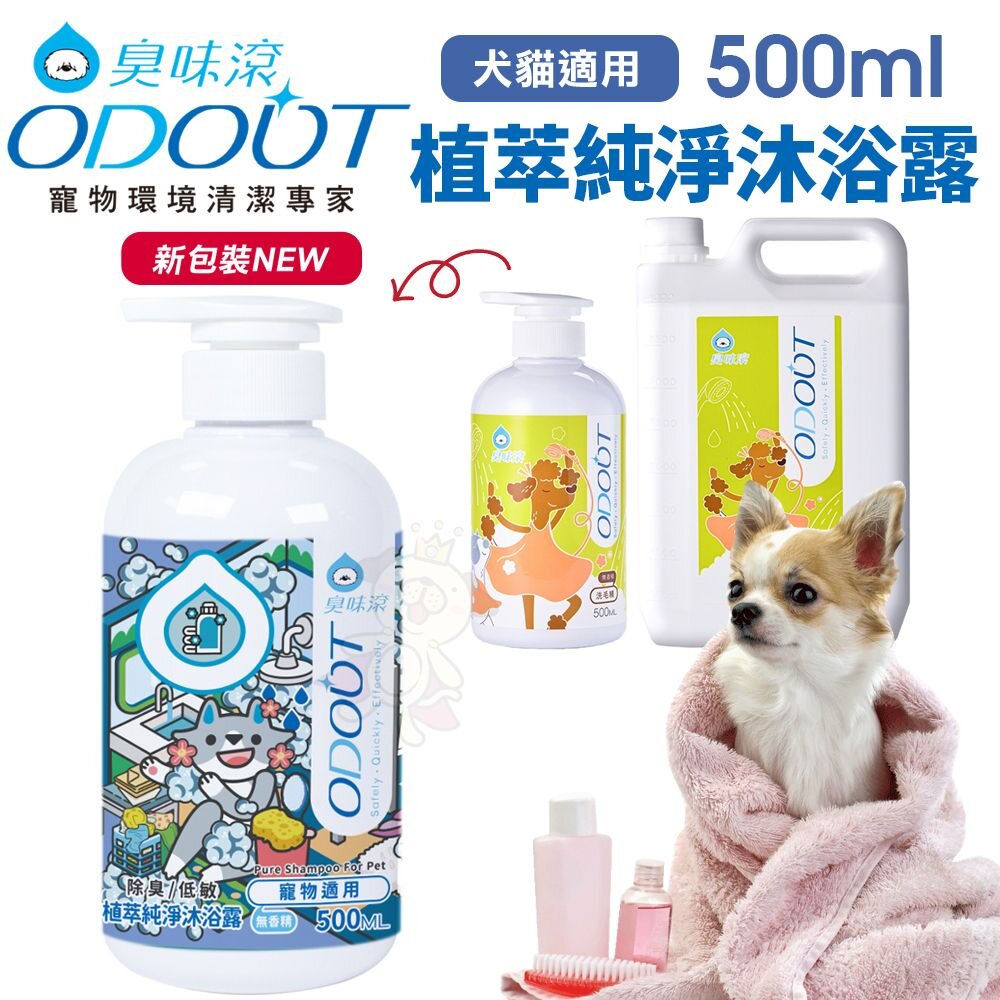 050501311-ODOUT 臭味滾 植萃純淨沐浴露 500ml 犬貓用 洗毛精 寵物洗毛精『WANG』