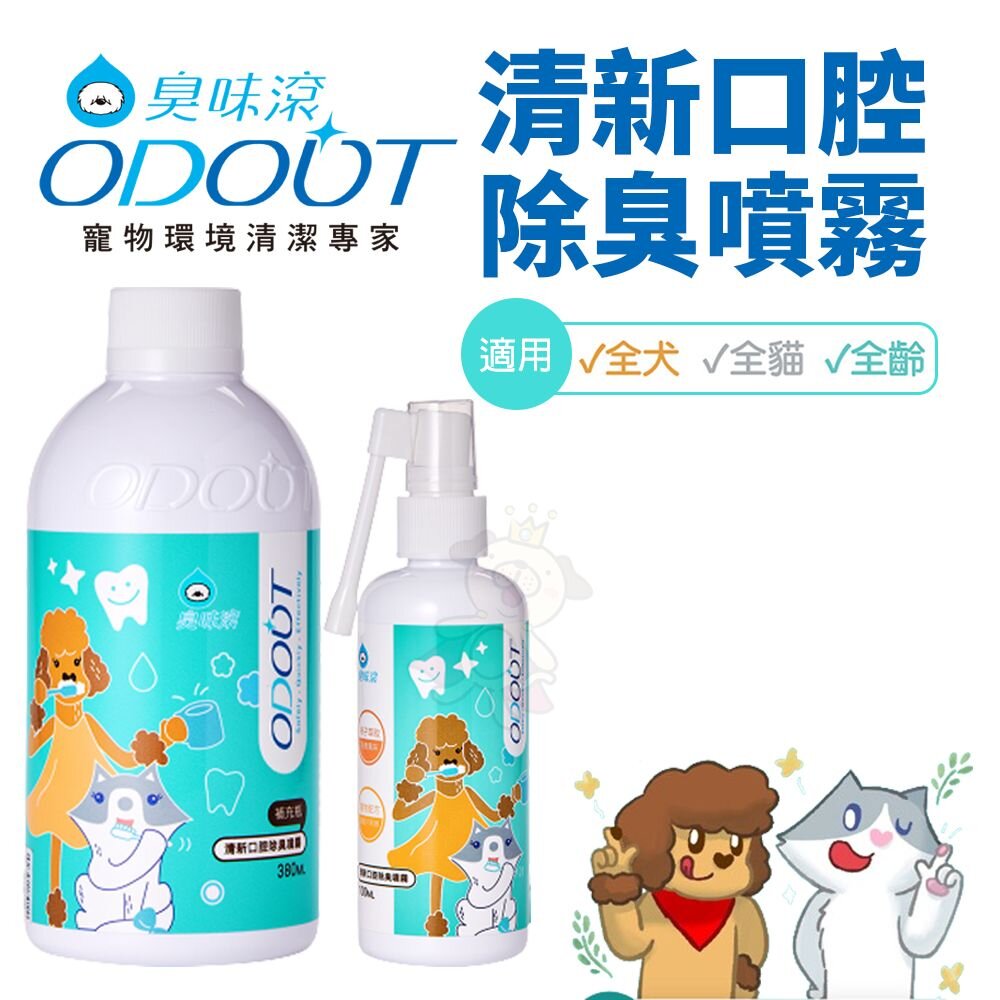 ODOUT 臭味滾 清新口腔噴霧 100ml 犬貓用 無香精 寵物口腔清潔『WANG』-圖片-2
