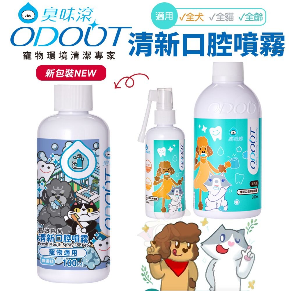 050501321-ODOUT 臭味滾 清新口腔噴霧 100ml 犬貓用 無香精 寵物口腔清潔『WANG』