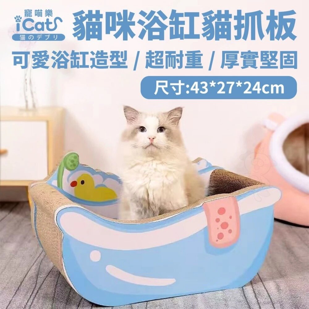 050600589-iCat 寵喵樂 貓咪浴缸貓抓板 不掉屑 瓦愣紙貓抓板 人氣貓抓板 可愛造型 貓泡澡 磨爪『WANG』