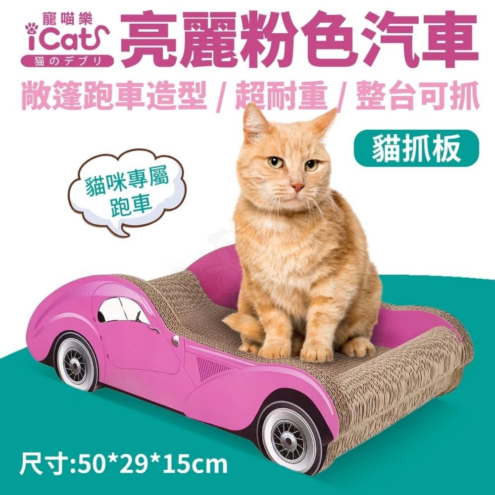 iCat 寵喵樂 帥氣紅色汽車 / 亮麗粉色汽車 貓抓板|不掉屑 瓦愣紙貓抓板 人氣貓跑車 可愛造型 磨爪『WANG』-圖片-2
