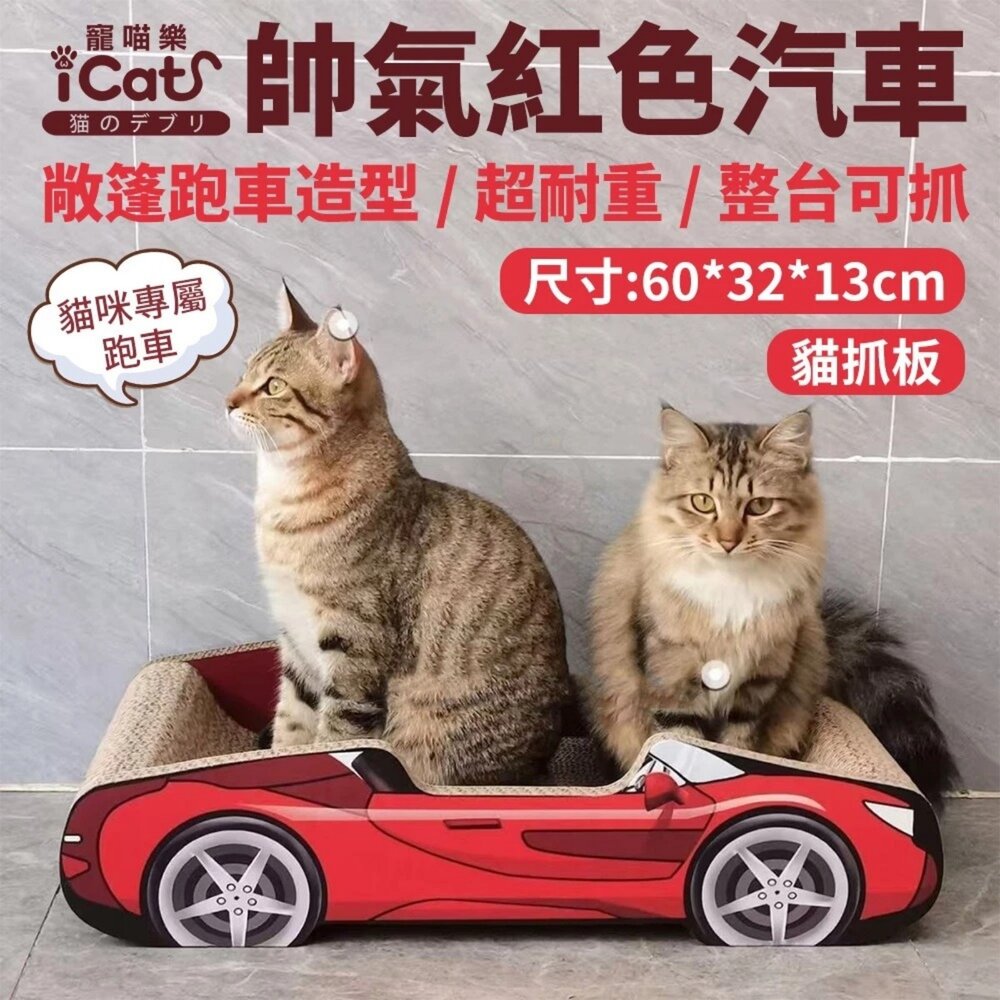 0506005901-iCat 寵喵樂 帥氣紅色汽車 / 亮麗粉色汽車 貓抓板｜不掉屑 瓦愣紙貓抓板 人氣貓跑車 可愛造型 磨爪『WANG』