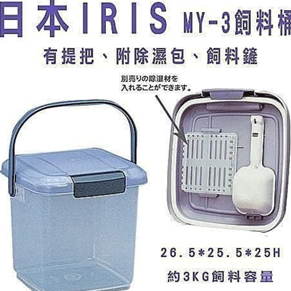 050700028-日本 IRIS 飼料桶 MY-3  容量3公斤 附提把/附除濕包 飼料鏟『WANG』