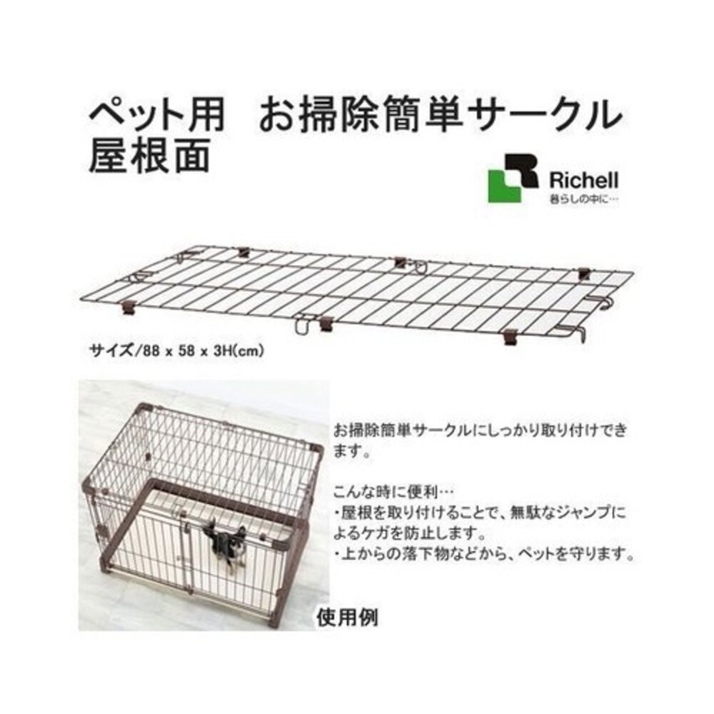 050700483-日本Richell 寵物用簡單打掃狗籠(專用屋頂) ID89210【原廠公司貨】『WANG』