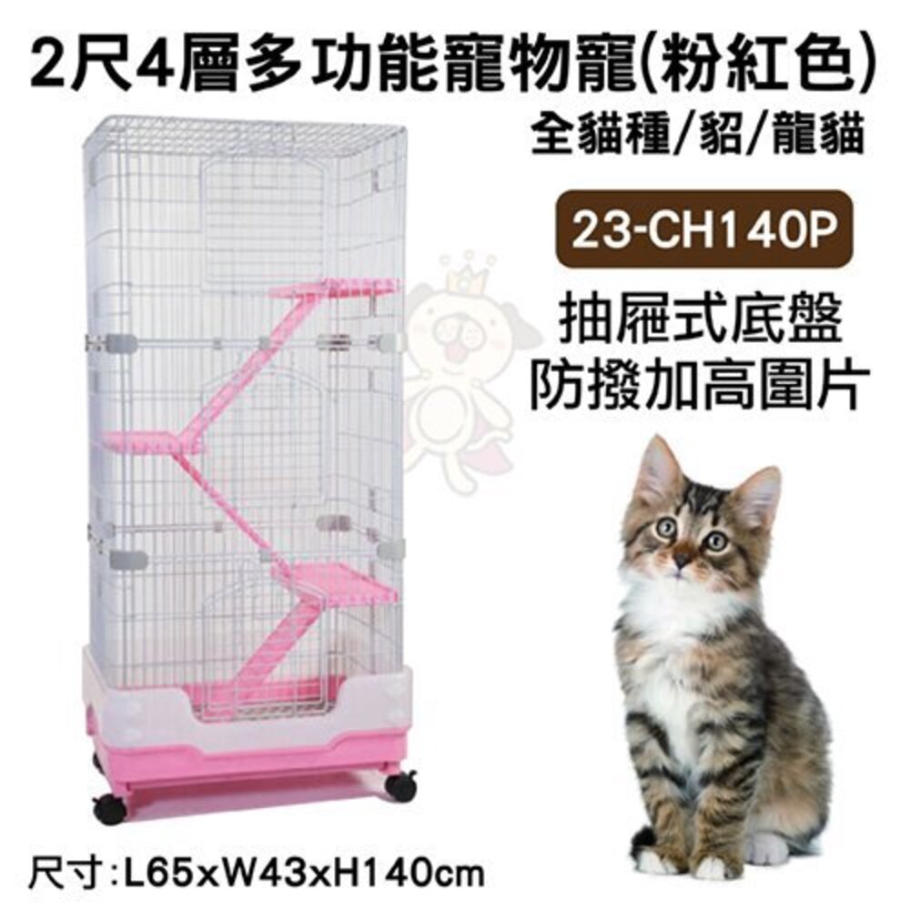 050700987-多功能寵物寵 2尺4層 粉紅色 23-CH140P 防撥加高圍片 抽屜式底盤 貓籠『WANG』