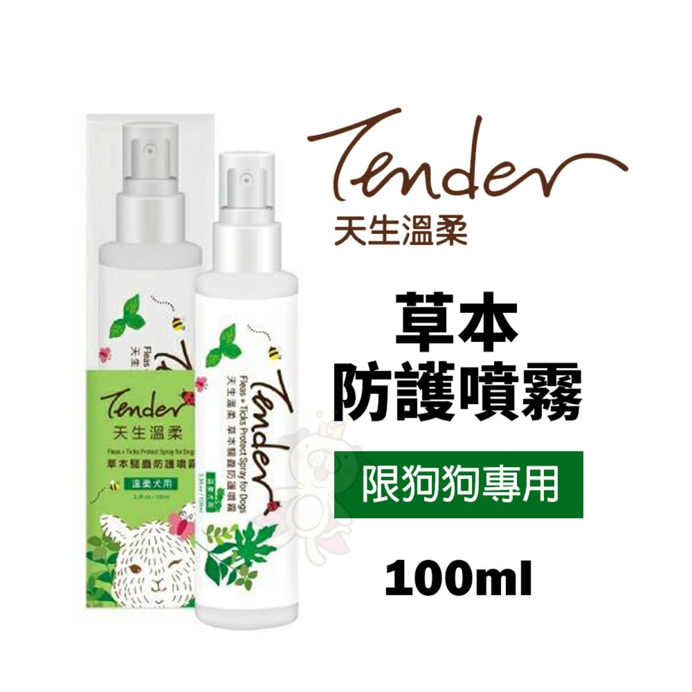 050701100-TENDER 天生溫柔 草本防護噴霧 犬用 100ml 狗專用 寵物專用『WANG』