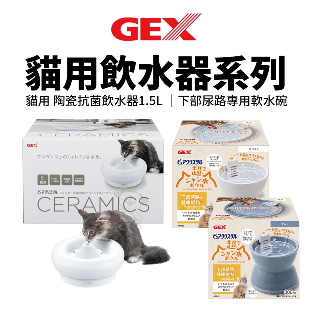 050701136-日本 GEX 57246 貓用 陶瓷抗菌飲水器1.5L 下部尿路專用軟水碗 適用全貓種 循環式飲水器『WANG』