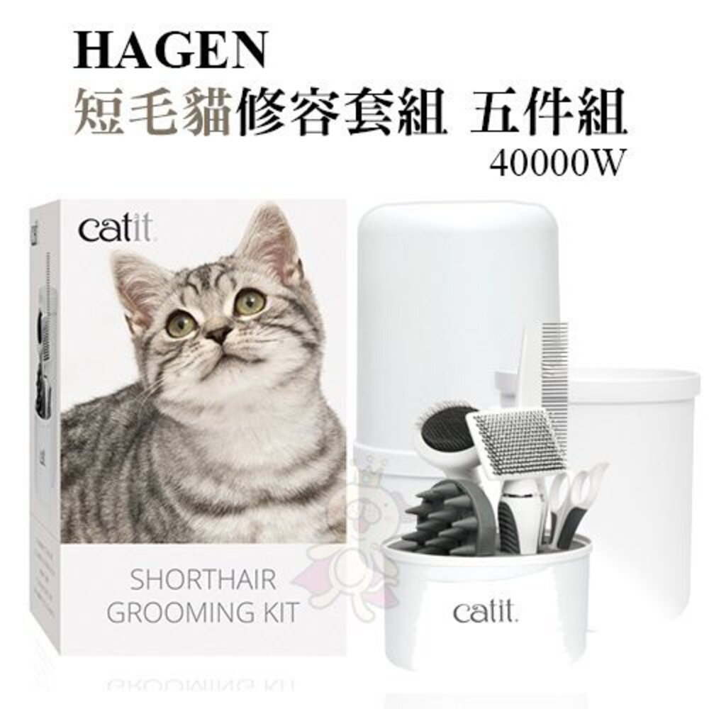 050701294-HAGEN 短毛貓修容套組(五件組) 40000W 洗澡按摩梳/柄梳/針梳/排梳/弧形指甲剪 犬貓適用『WANG』