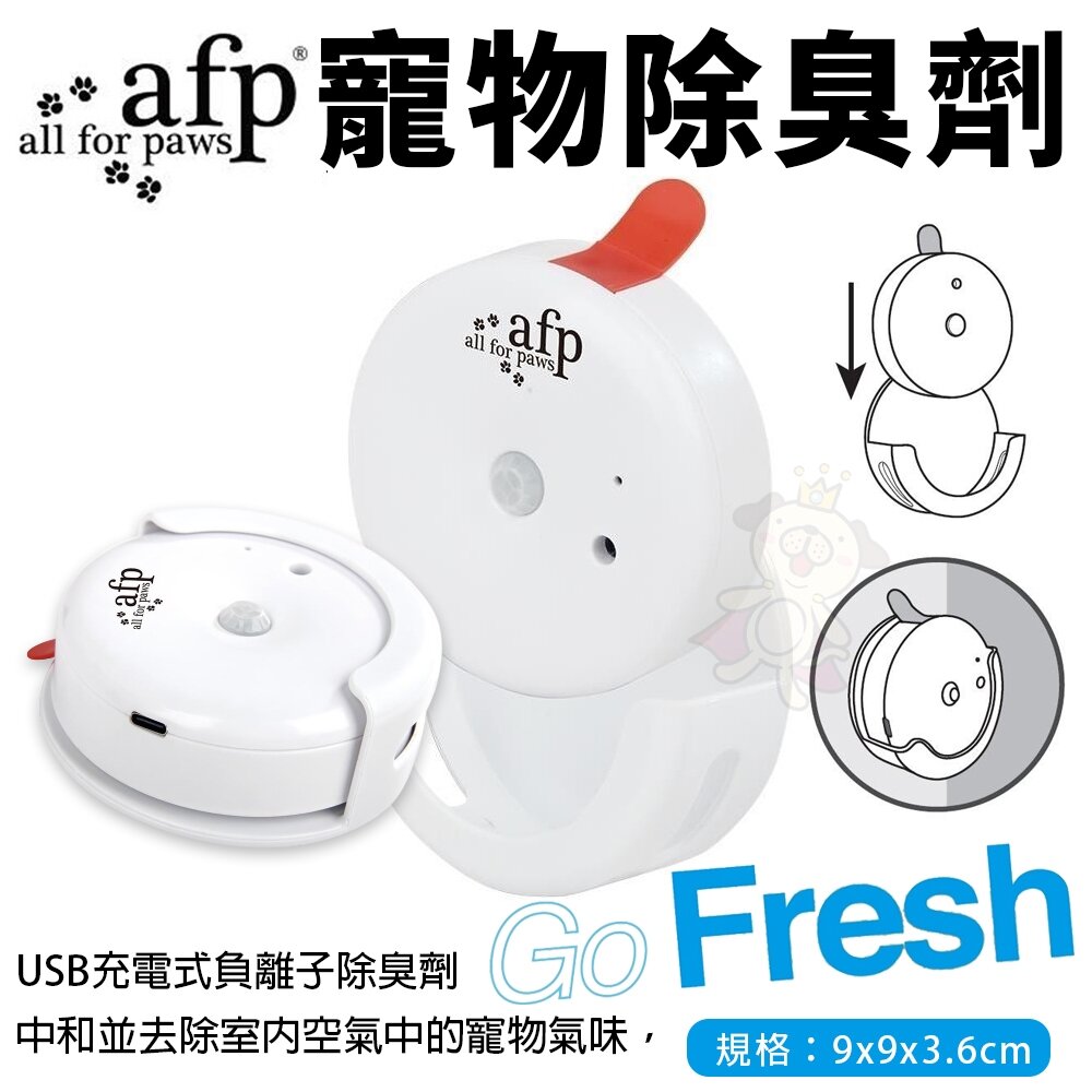 050701344-AFP 清新系列-寵物除臭劑｜需充電 USB充電 除臭 寵物除臭 氣味中和 氣味除臭『WANG』