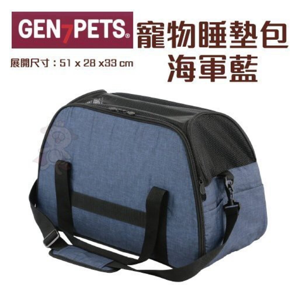 050701383-Gen7pets  寵物睡墊包 海軍藍 可當外出提包或是睡床 睡墊可拆 寵物外出包『WANG』