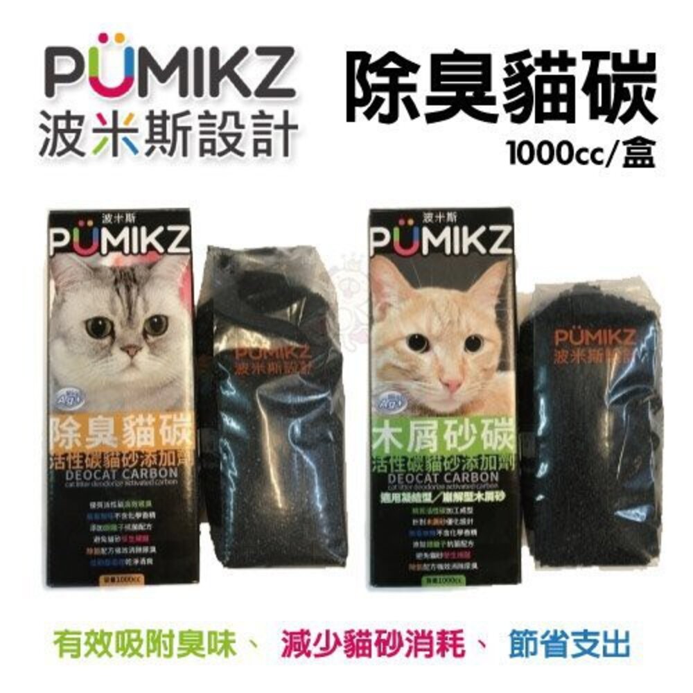 050701727-波米斯 PUMIKZ 除臭貓碳 守護貓咪敏銳嗅覺與健康 貓砂【單盒】1000cc/盒『WANG』