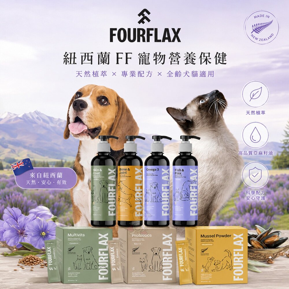 050701808-Fourflax 紐西蘭FF 寵物營養保健  皮膚保養 寵物魚油 日常保養 狗貓保健 犬貓適用『WANG』