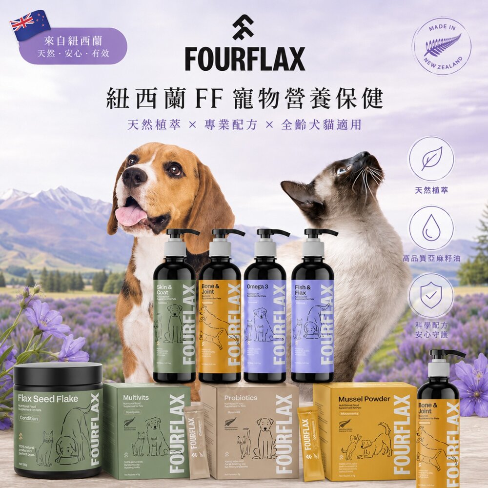 050701808-Fourflax 紐西蘭FF 寵物營養保健  皮膚保養 寵物魚油 日常保養 狗貓保健 犬貓適用『WANG』
