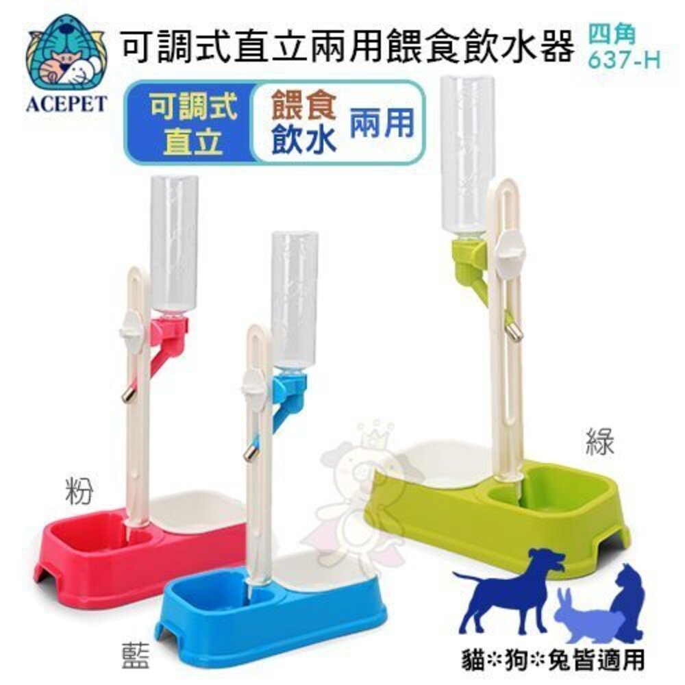 050702290-ACEPET 可調式直立兩用餵食飲水器(四角 637-H) 飼料碗 飲水器 飲飼兩用器 方便不占空間『WANG』