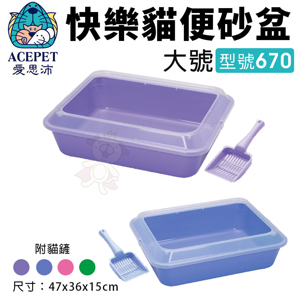 050702304-ACEPET 愛思沛 快樂貓便砂盆 大號670 附貓鏟 單層貓砂盆 貓砂盆『WANG』