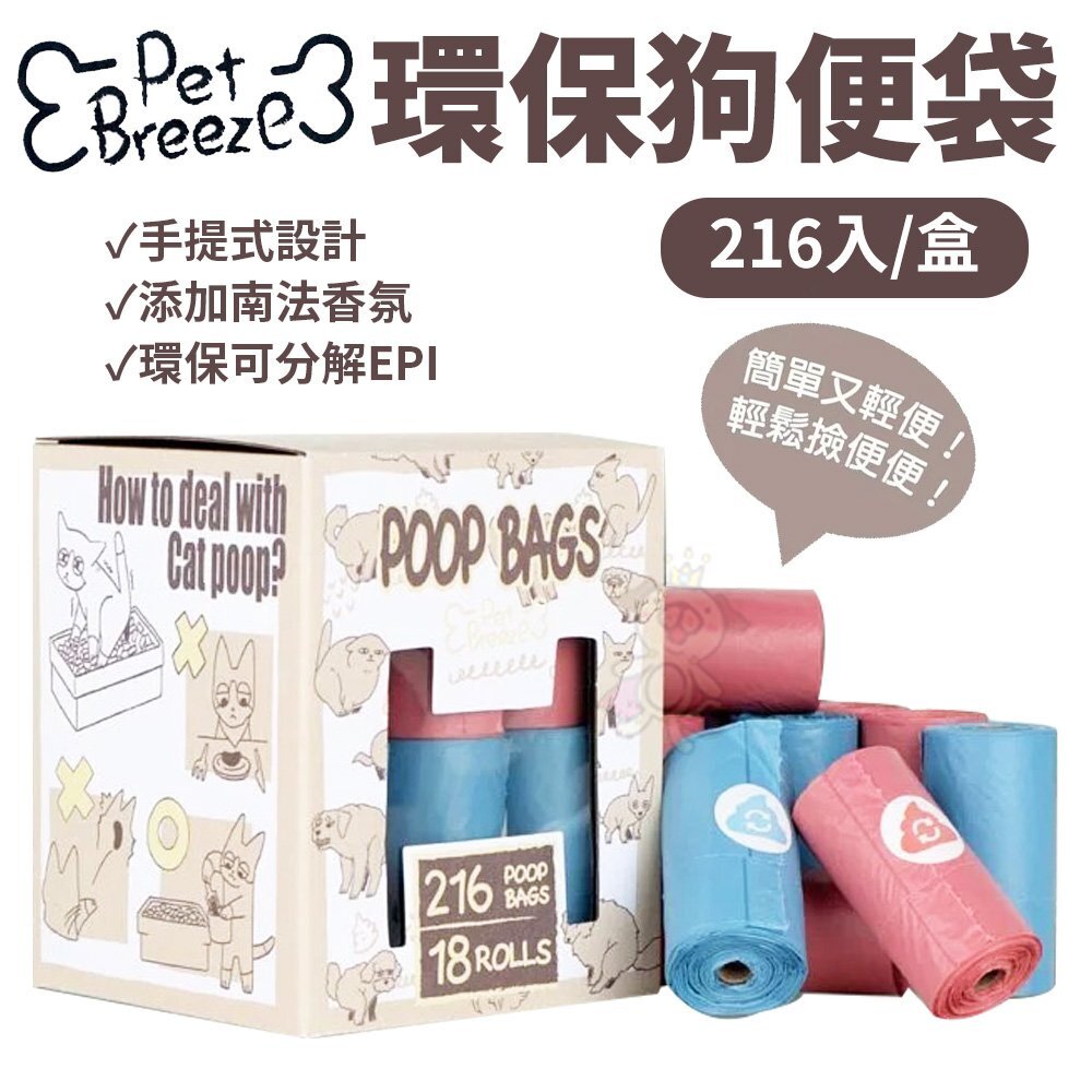 Pet Breeze (原LOYAL) 環保狗便袋 手提式216入 撿便袋 手提式設計加厚材質 環保袋 『WANG』-圖片-1