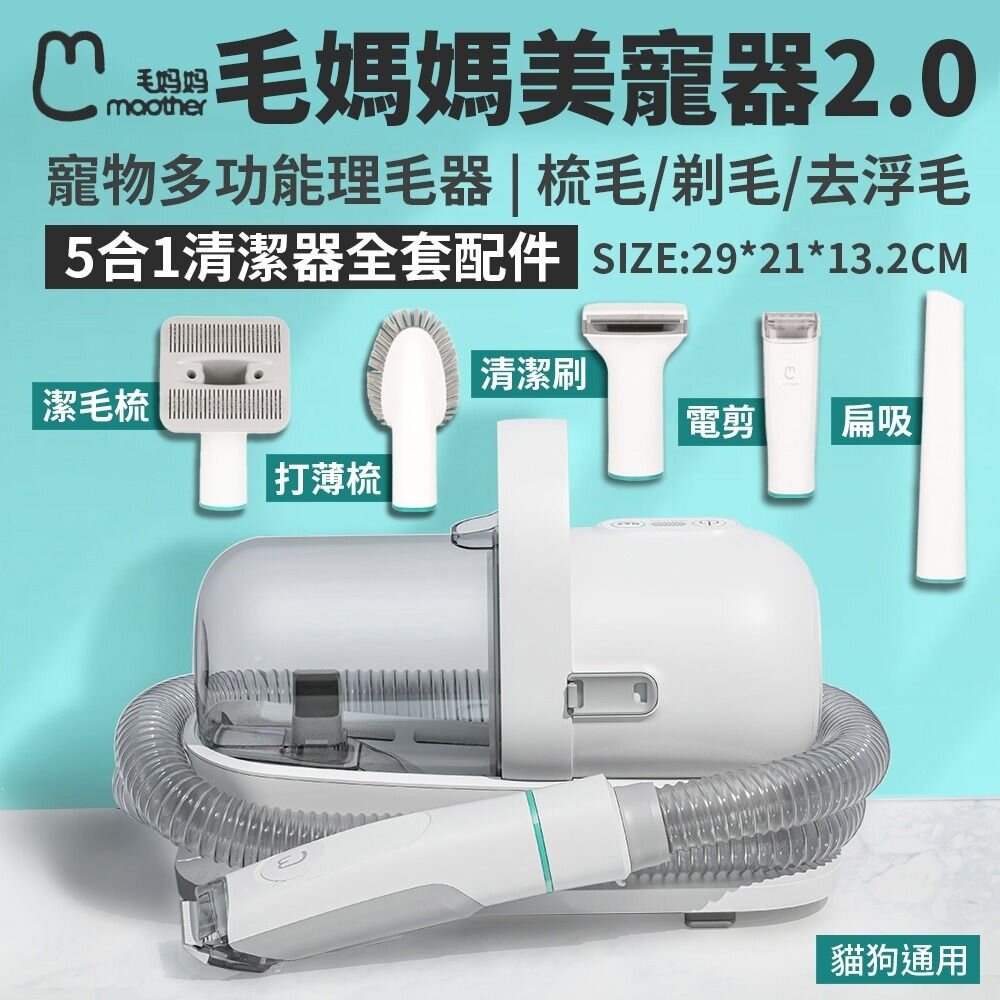 050702403-毛媽媽美寵器2.0 寵物多功能理毛器【免運】梳毛 剃毛 去浮毛 吸塵器 (5合1清潔器全套組)『WANG』