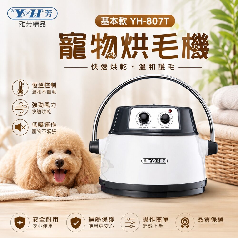 050704463-雅芳精品 寵物烘毛機 (基本款) YH-807T 銀白色 快速烘乾 操作簡單 烘毛機『WANG』