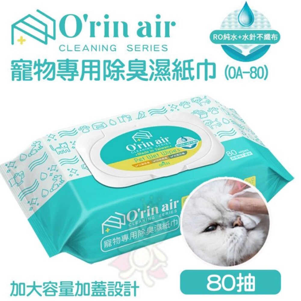 050704702-O'rin Air 居家寵物環境清潔專用除臭濕紙巾 80抽 隨手包 加大容量加蓋設計『WANG』