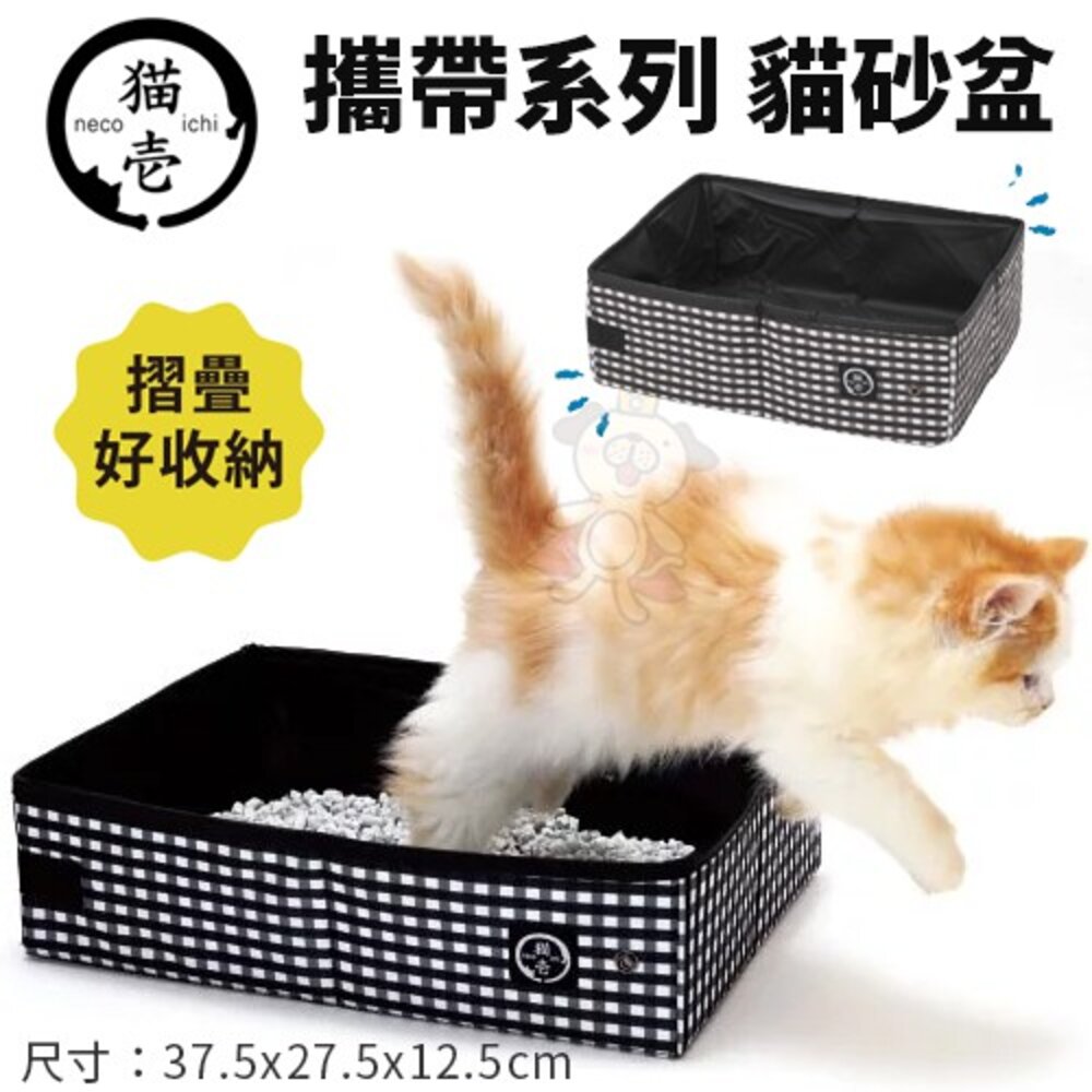 050704906-日本 necoichi貓壹 攜帶系列 貓砂盆 全新外出攜帶式貓砂盆『WANG』
