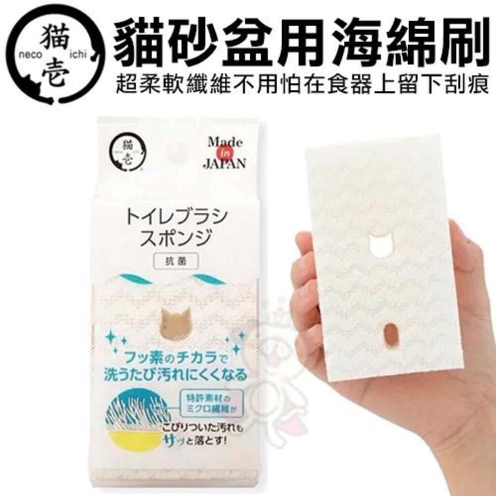 050704914-日本 necoichi 貓壹 貓砂盆用海綿刷【單入】超柔軟纖維 不用怕在食器上留下刮痕『WANG』