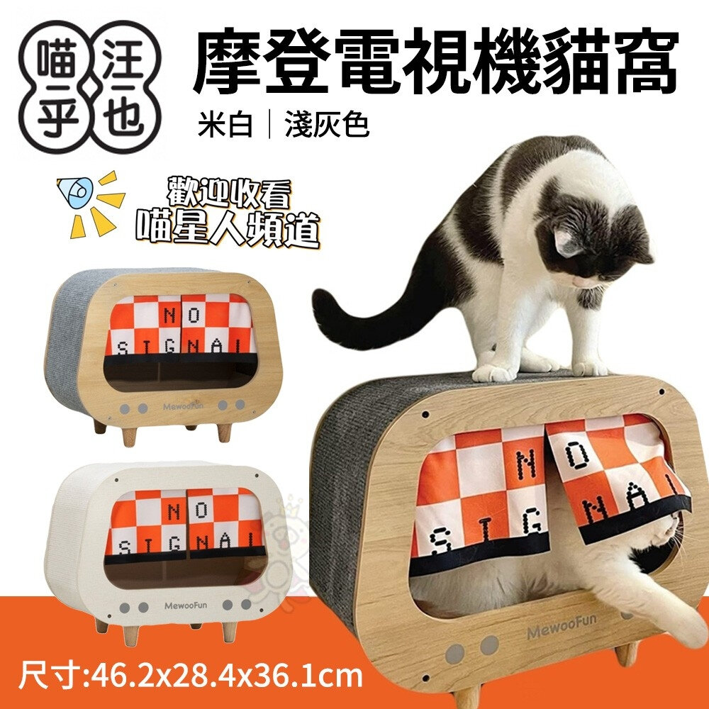 050705158-MewooFun 喵乎汪也 摩登電視機貓窩 米白色 貓抓板 寵物床 貓窩『WANG』
