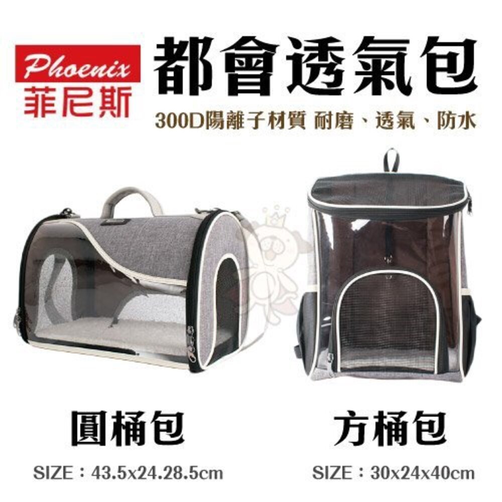 050705165-Phoenix 菲尼斯 都會泡泡水桶包 棕色 耐磨 透氣 防水 寵物外出包『WANG』