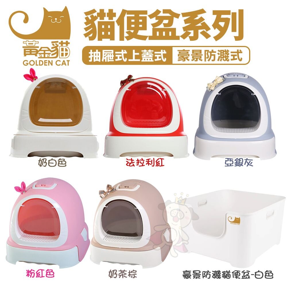 050705196-GOLDEN CAT 黃金貓 貓砂盆 豪景防濺貓便盆-白色 封閉式 半封閉 貓便盆『WANG』