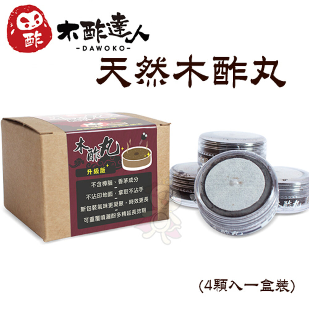 050705294-木酢達人 天然木酢丸 4入/盒 全新第三代 可補充氣味 好安心『WANG』