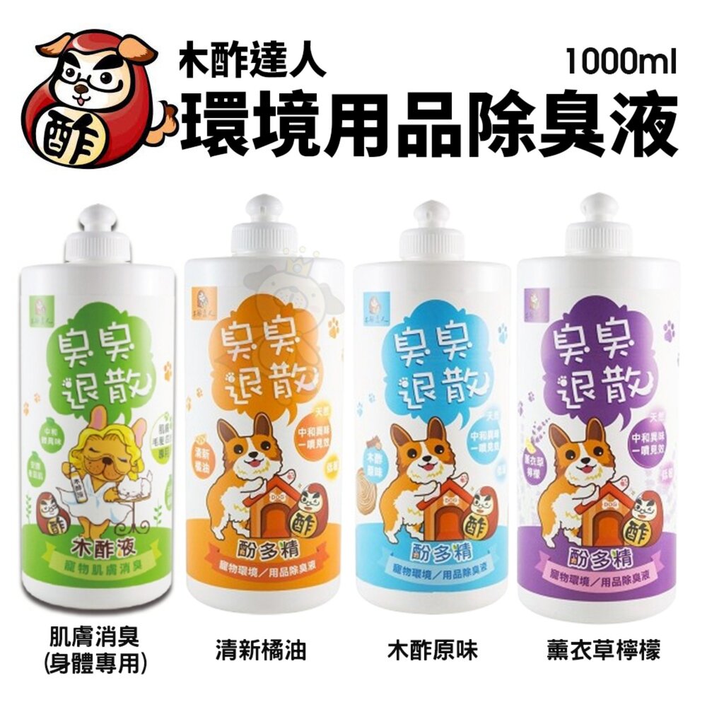 050705304-木酢達人 天然木酢 環境用品除臭液 肌膚保護木酢液(身體專用)1000ml 除臭噴霧 木酢液 寵物清潔『WANG』