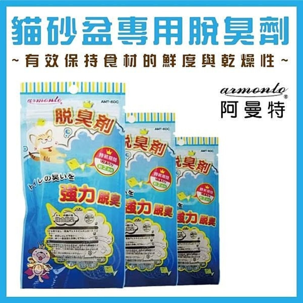 Armonto 阿曼特 貓砂盆專用脫臭劑 3入 強力脫臭 除臭 貓砂 貓便盆 貓砂盆『WANG』-圖片-1
