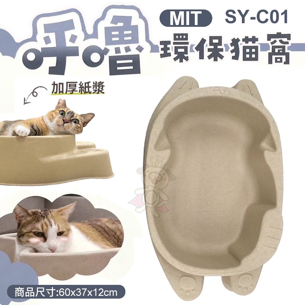050706339-呼嚕 環保貓窩 SY-C01 貓抓板 貓窩 貓睡床『WANG』