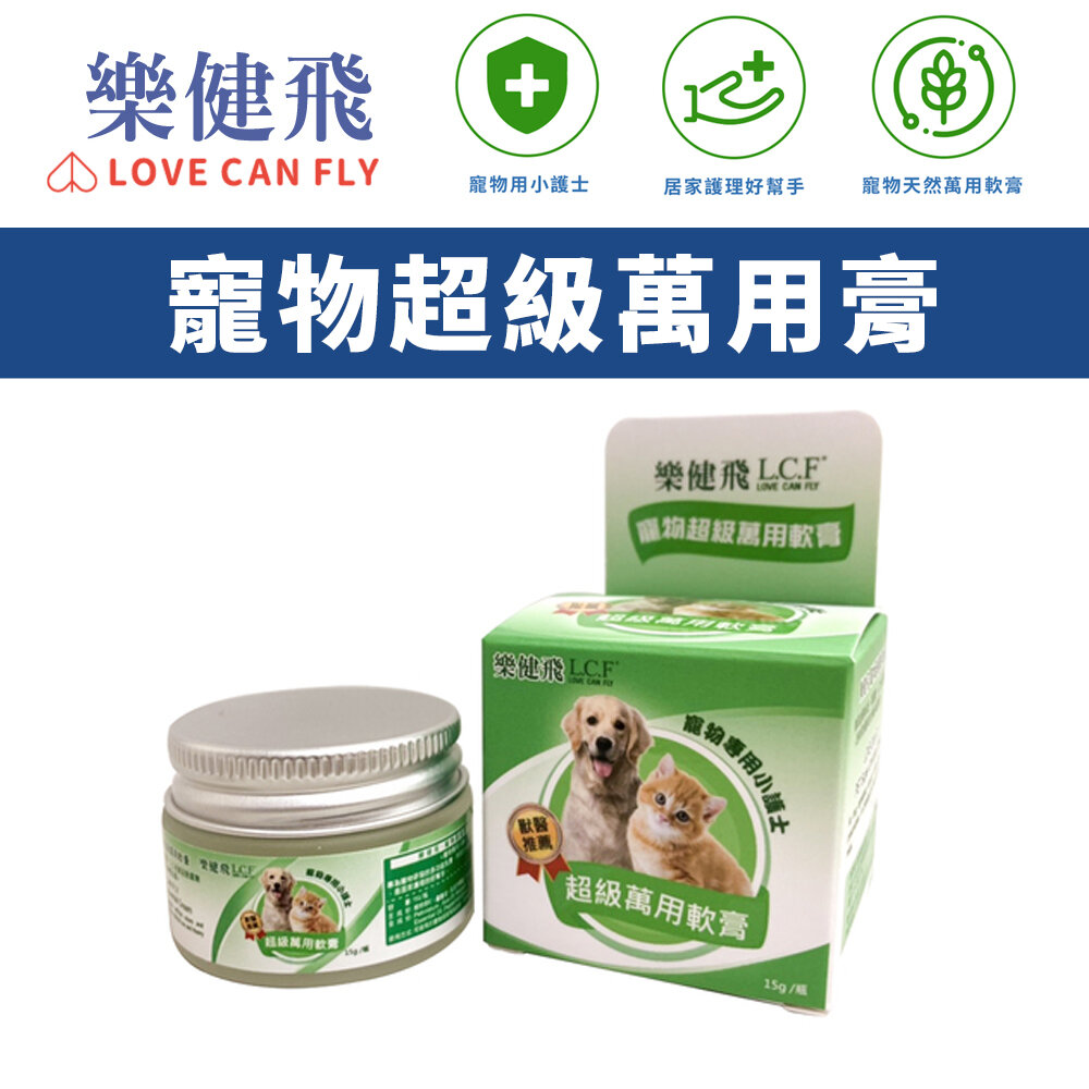 050706748-LOVE CAN FLY 樂健飛 寵物超級萬用膏15g 居家護理的好幫手 犬貓保健品『WANG』