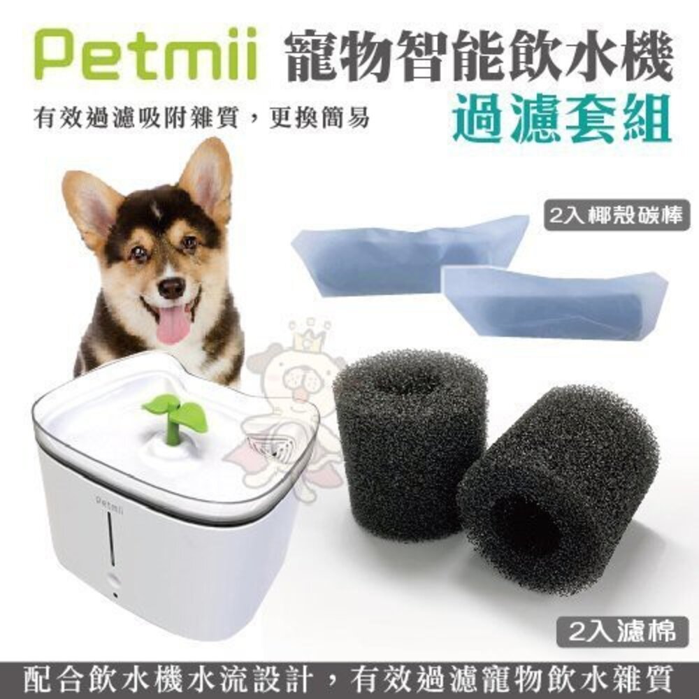 050706769-PETMII 寵物智能飲水機過濾套組 一組4入 飲水器濾心『WANG』