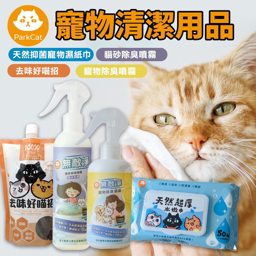 050706921-Parkcat 貓樂園 寵物清潔 去味好喵招 天然抑菌寵物濕紙巾 寵物除臭噴霧 貓砂除臭噴霧 環境除臭『WANG』