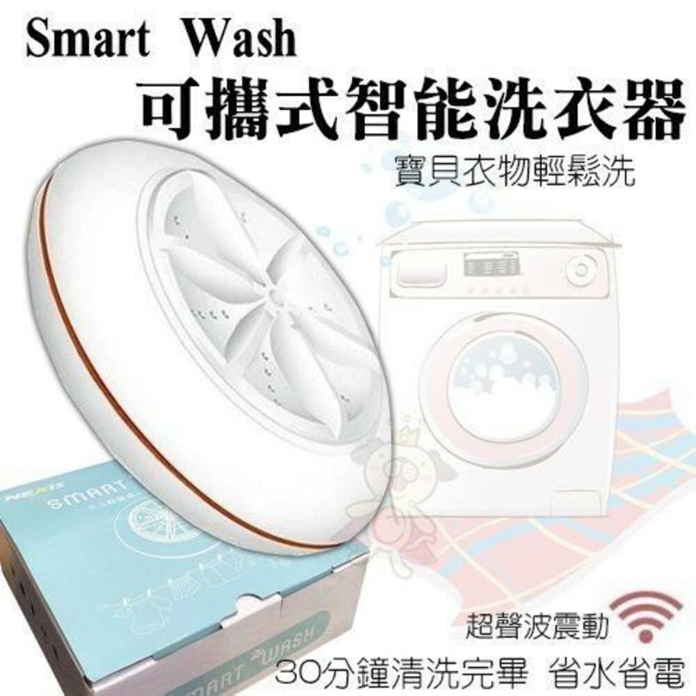 050706950-台灣 Nexis Smart Wash智能洗衣器 超聲波洗衣機 可攜帶式『WANG』