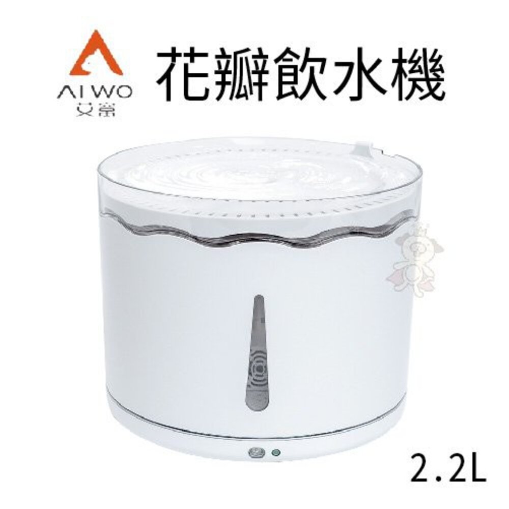 050707032-艾窩 花瓣飲水機 2.2L 活泉涌水 安心守護愛寵『WANG』